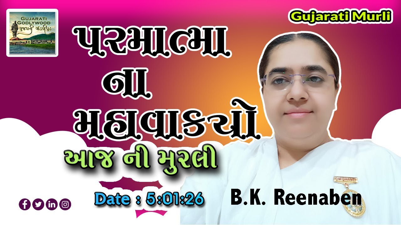 આજ ની ગુજરાતી મુરલી | Aaj ni Gujarati Murli | Today's Murli | Parmatma na Mahavakyo- 5 Jan 2026
