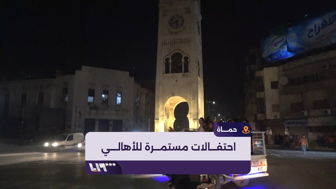 توافد الأهالي للاحتفال في ساحة الساعة وسط مدينة حماة
