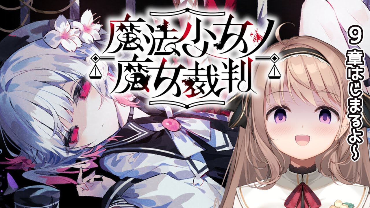 【魔法少女ノ魔女裁判】ただいまメルル。さあ、清楚に裁いてみせよう。✨※ネタバレ注意【＃愛沢日南 】 ＃日南オンステージ