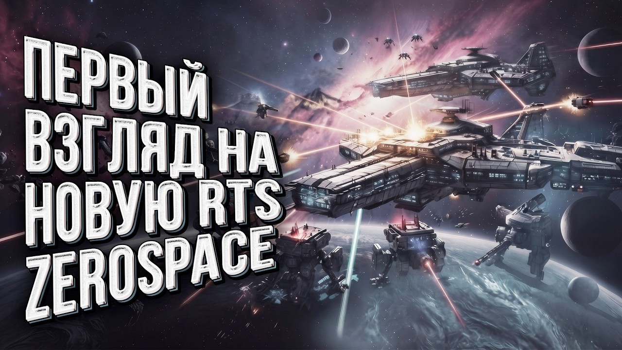 Первый взгляд но новую RTS - ZeroSpace