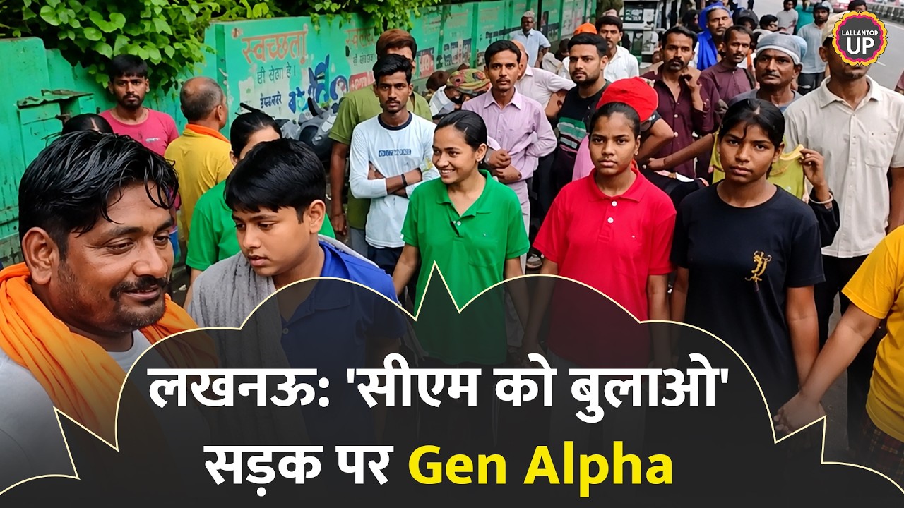 Lucknow Gen Alpha Protest: सड़क पर बैठ गईं छात्राएं, पुलिस से बहस, बोलीं 'CM Yogi को बुलाओ'