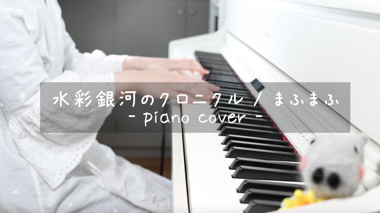 水彩銀河のクロニクル / まふまふ 耳コピして弾いてみた ピアノ ひぽさんふらわー 【リクエストpart51】