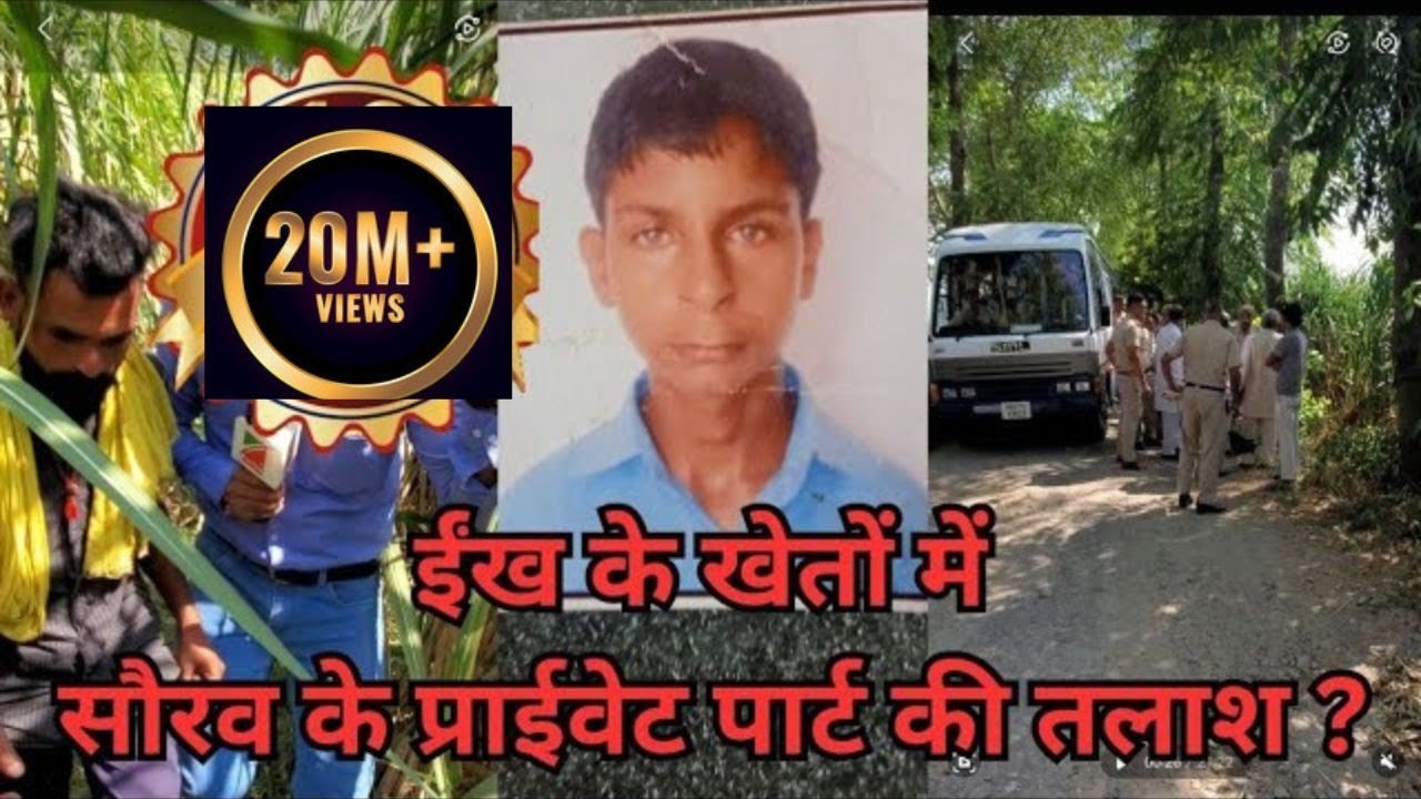 Panipat गढ़सरनाई ईंख के खेतो में Police और गांव वालों ने ढूंढे कत्ल हुए बच्चे के हाथ पैर और अंडकोश ?