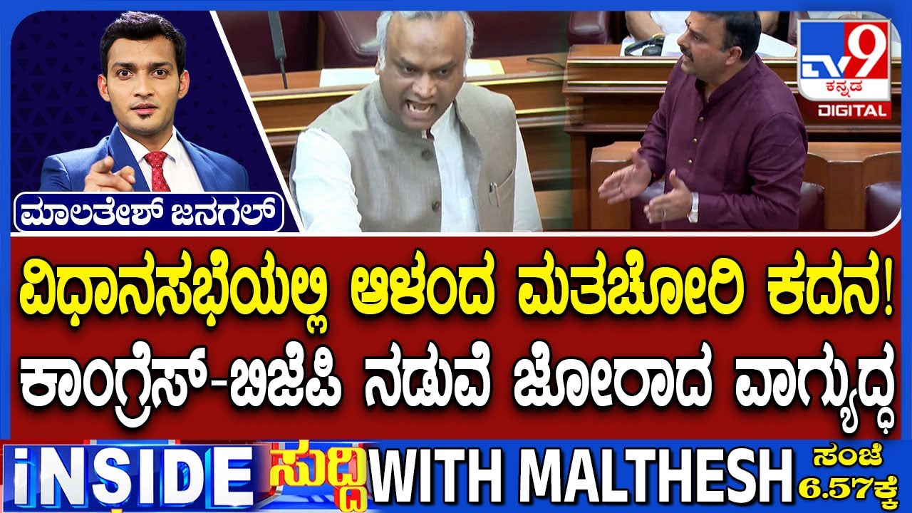 Heated Argument Between Congress And BJP Leaders In Belagavi Assembly Session Over 'Vote Chori'