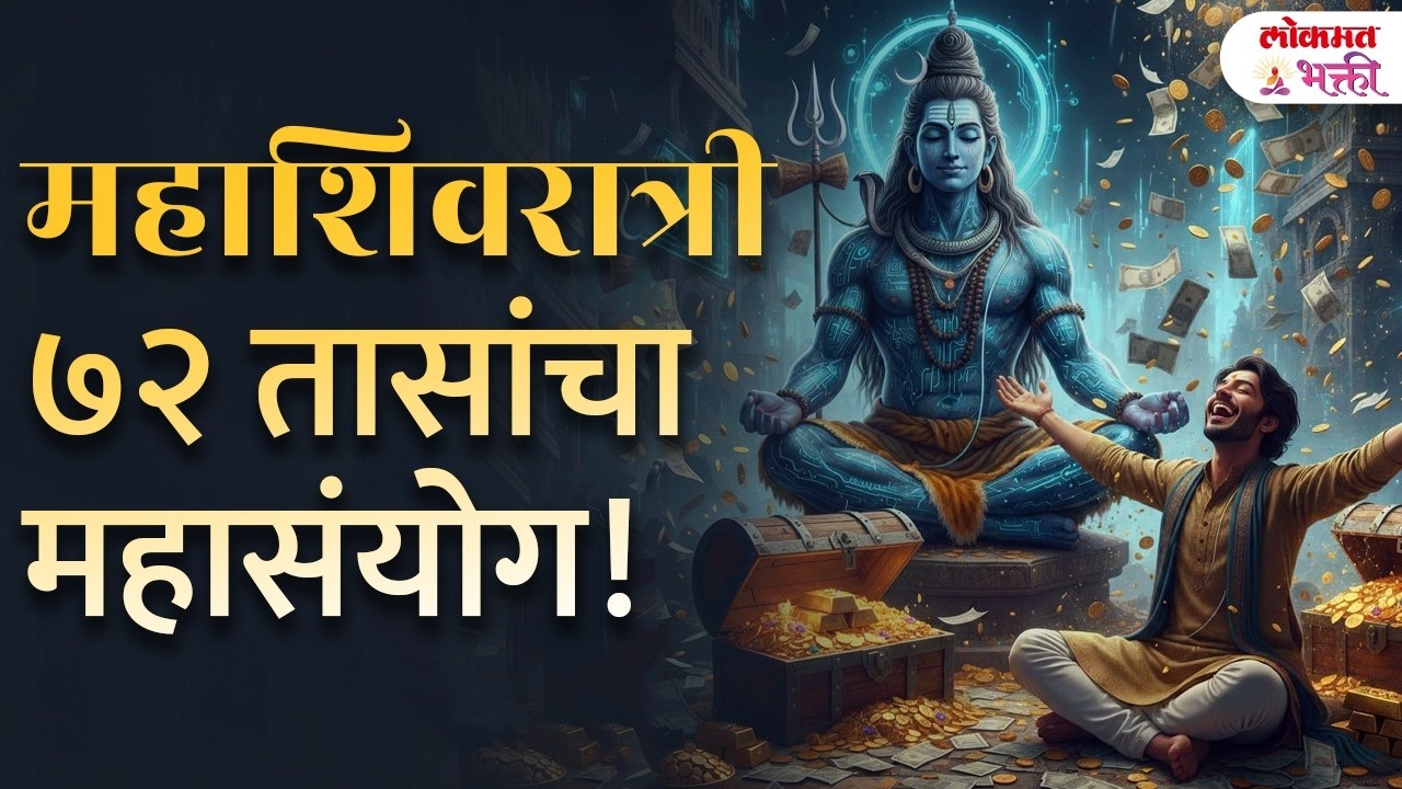 Mahashivratri 72 tasancha Mahasanyog Upay! ३ महायोगात करा इच्छापूर्ती उपाय | Mahayog | GA3