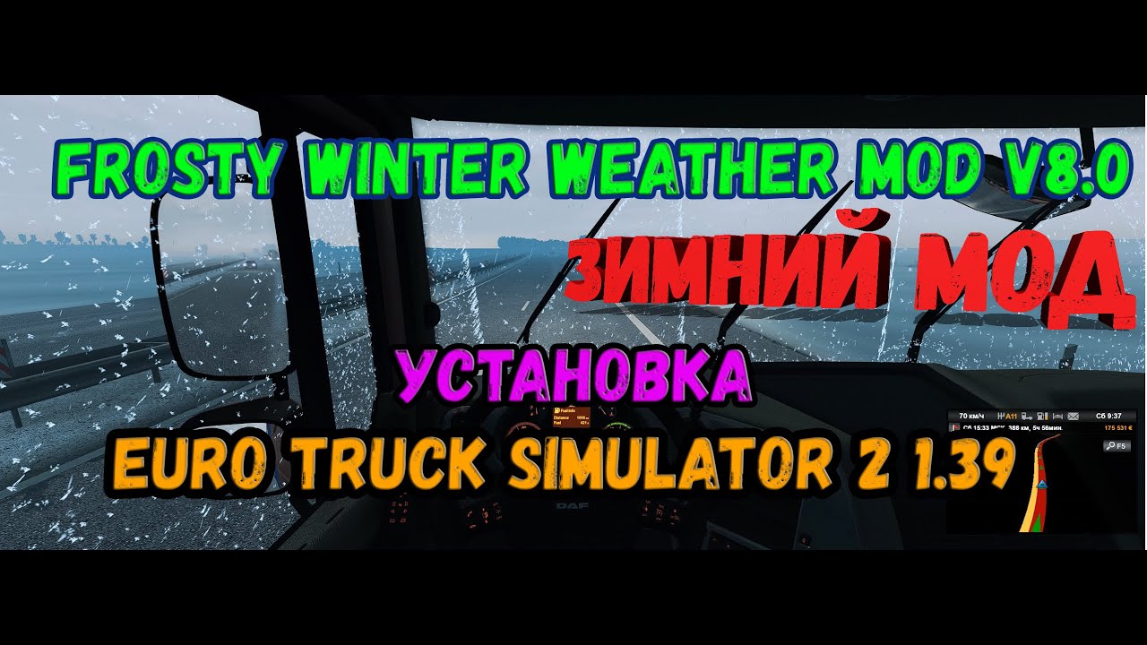 ✅  ГАЙД ПО УСТАНОВКЕ ЗИМНЕГО МОДА ДЛЯ Euro Truck Simulator 2 v.1.43 s Frosty Winter Weather Mod v9.0