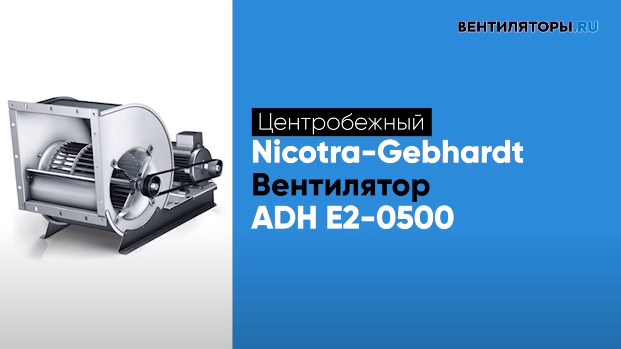 Обзор вентилятора ADH E2 0500 Nicotra Gebhardt | ВЕНТИЛЯТОРЫ.RU