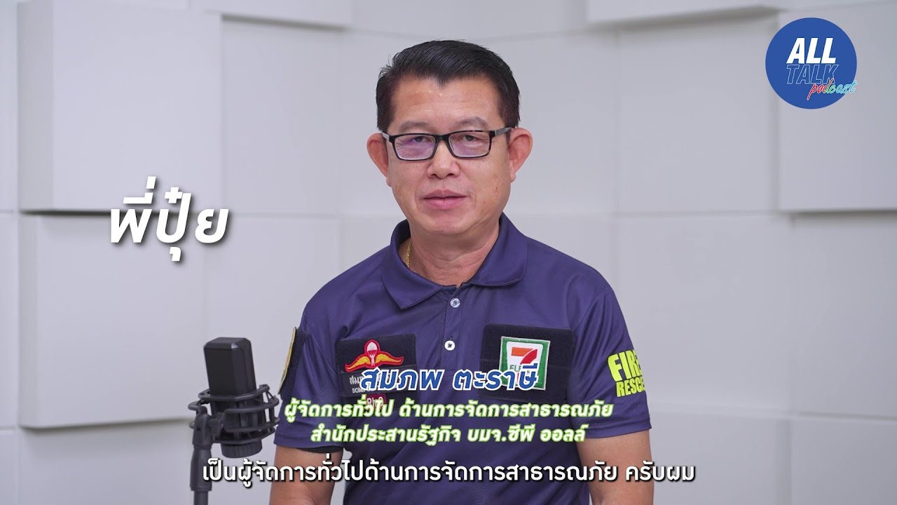 ALL TALK Podcast EP.5 พี่ปุ๋ย เมื่อความสุข คือการช่วยเหลือและมีหัวใจที่พร้อมเสียสละเพื่อผู้อื่น...