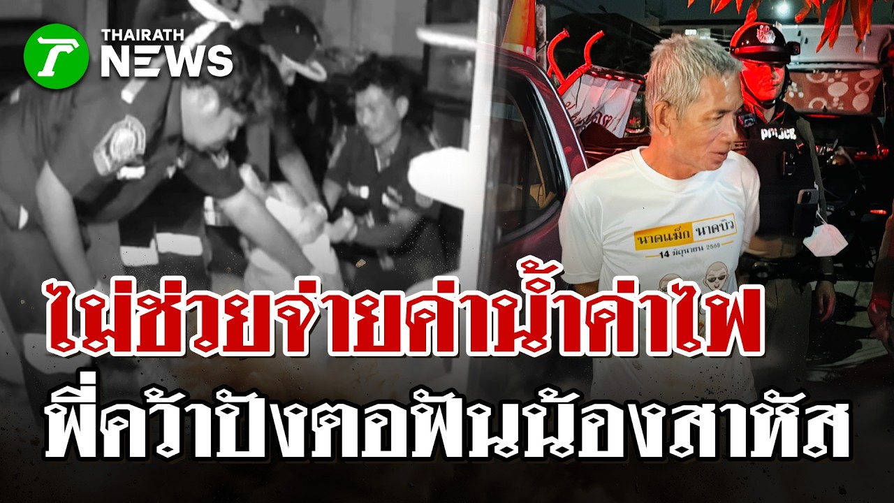 สับเละ! พี่ชายเมาคว้ามีดฟันน้องชายปางตายคา ปมไม่ช่วยจ่ายค่าน้ำค่าไฟ | 11 มี.ค. 69 | ไทยรัฐนิวส์โชว์