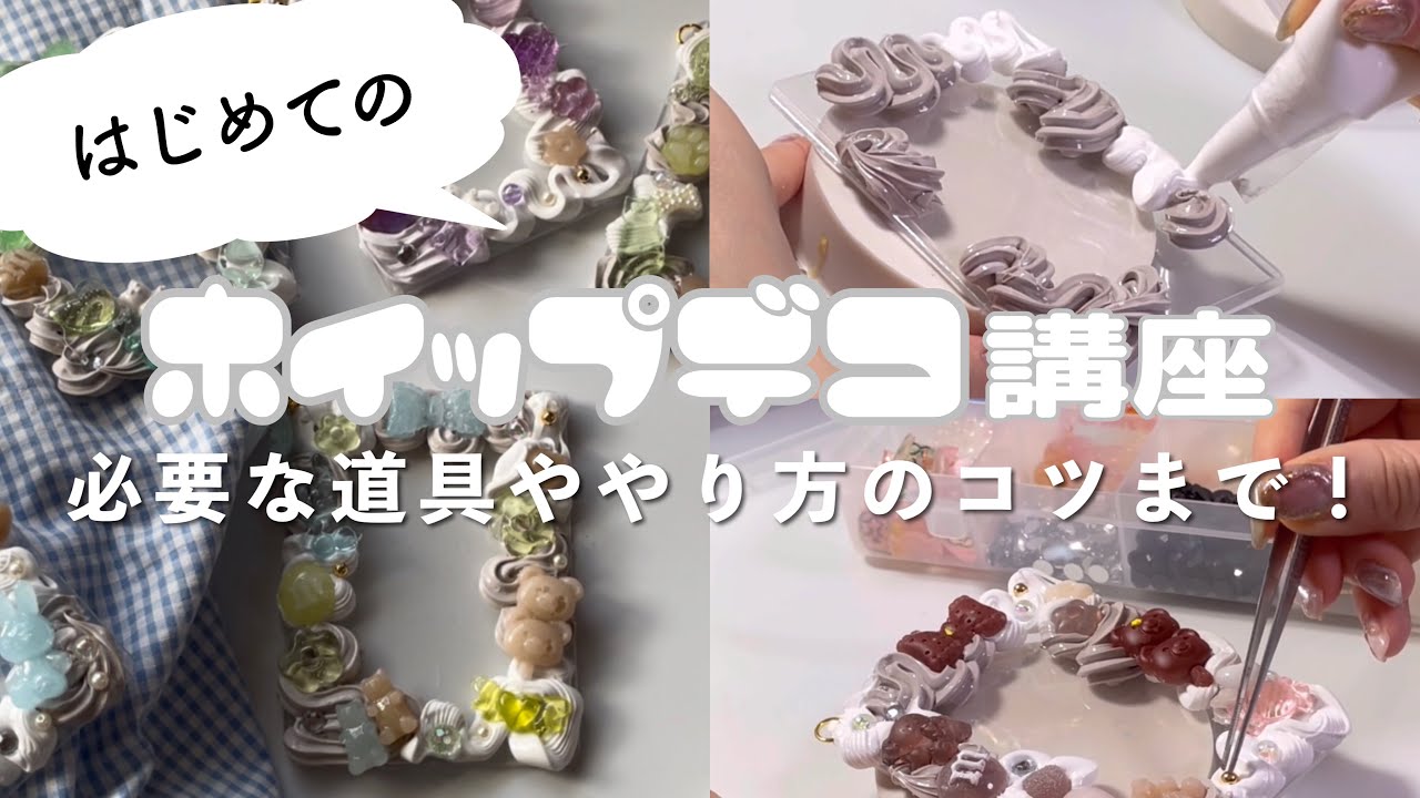 【ホイップデコ講座】必要な道具からコツまでさまざまご紹介！
