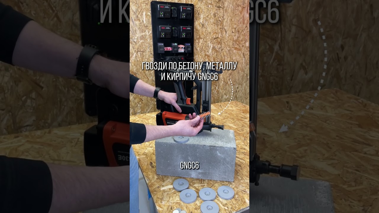 Газовый монтажный пистолет GNG30E - монтаж ПВХ пределы для гидроизоляции