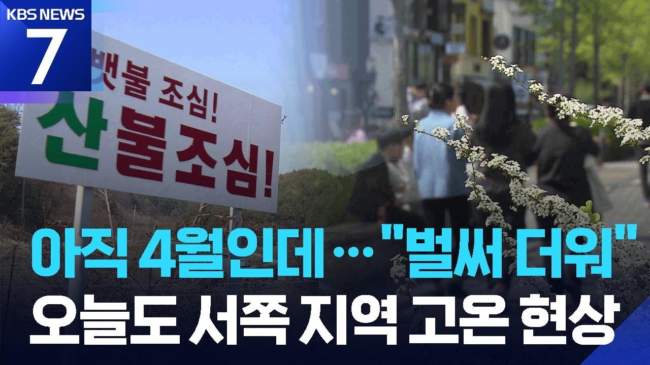 &lsquo;벌써 여름?&rsquo; 오늘(15일)도 서쪽지역 고온현상&hellip;산불 위험&uarr; / KBS  2026.04.15.