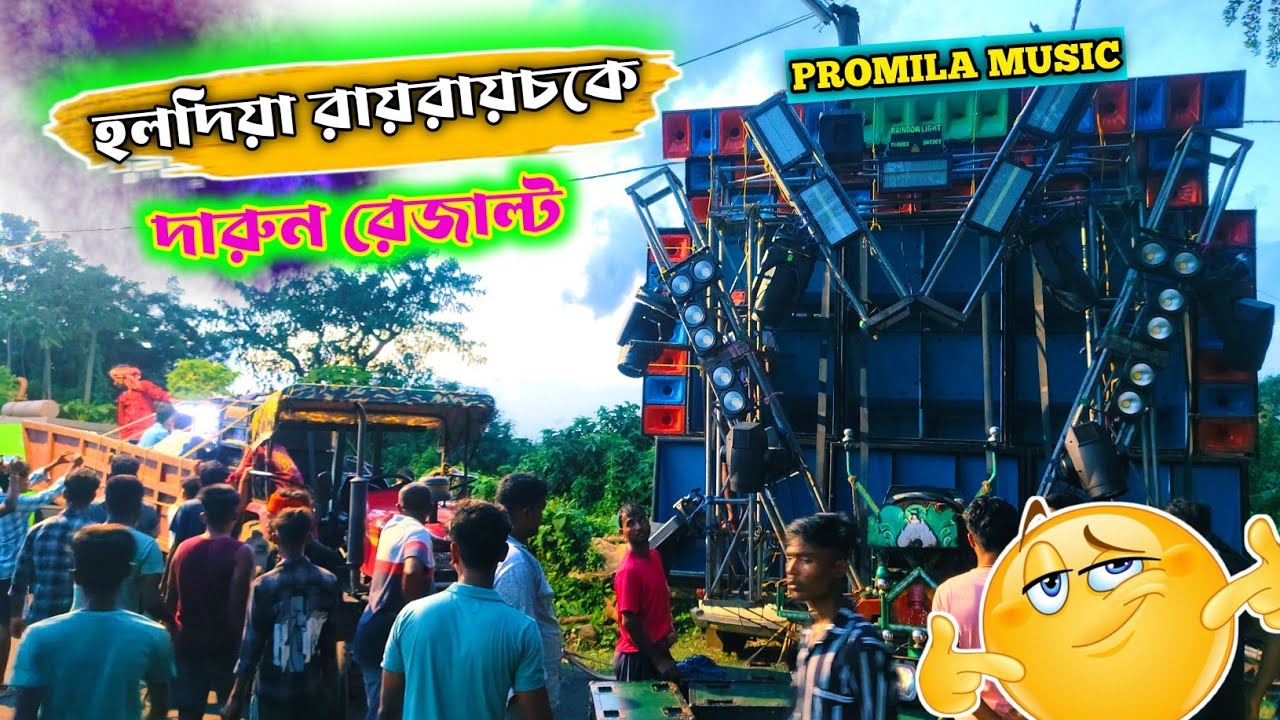 হলদিয়া রায়রায়চকে 💥 PROMILA MUSIC 💥 জলঢালা উপলক্ষে এসেছে || Promila Music New Setup Testing ||