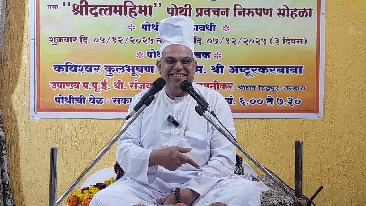 श्रीदत्तमहिमा - भाग ३ | दि. ०६/१२/२०२५ सकाळी ७.०० ते ८.३०