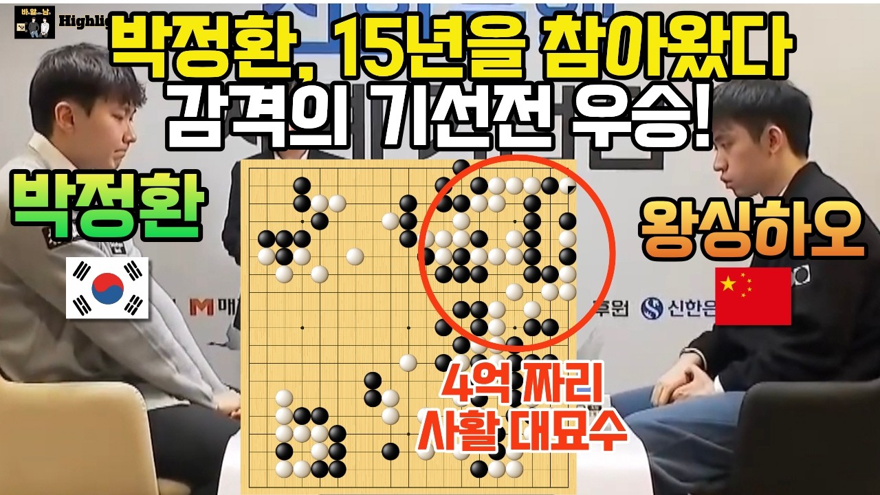 박정환, 15년을 기다렸다! 중국 미래를 잠재운 감격의 우승! [박정환 9단 VS 왕싱하오 9단 신한은행 기선전 결승 3국 2026-02-27] #바둑 #박정환 #기선전