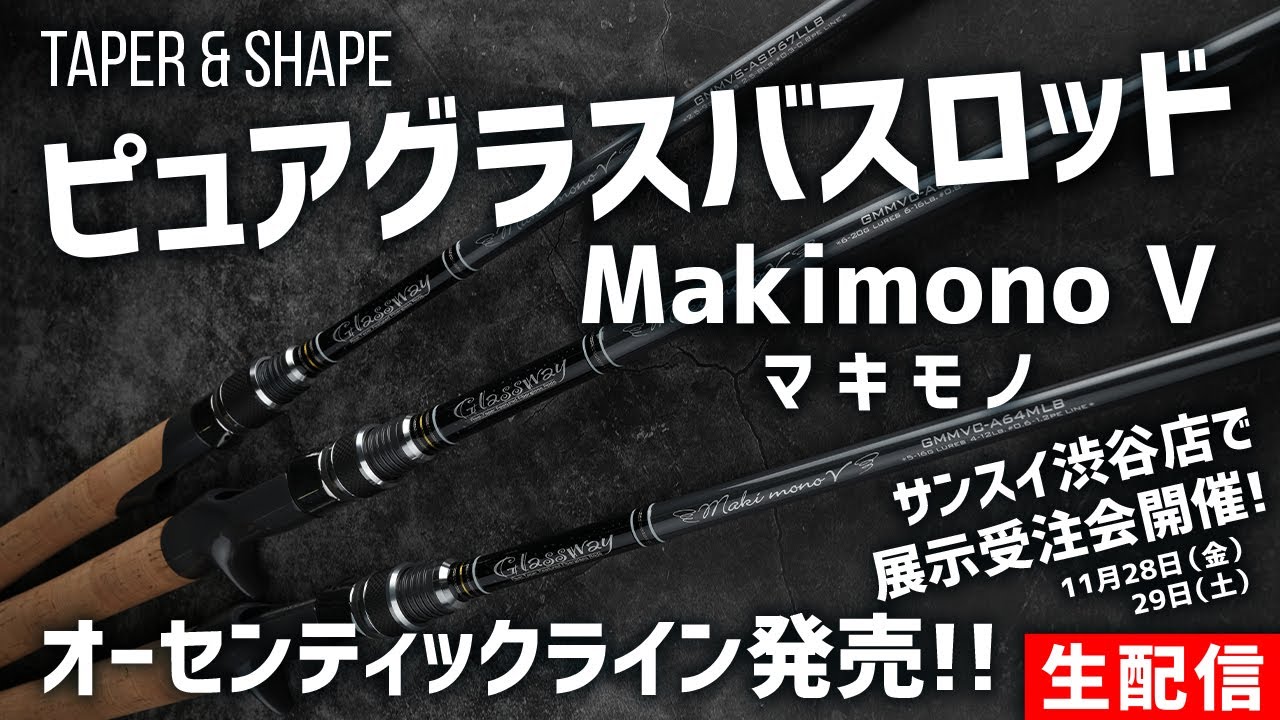 ピュアグラスバスロッド makimono マキモノV 発売！【生配信】2025.11.19