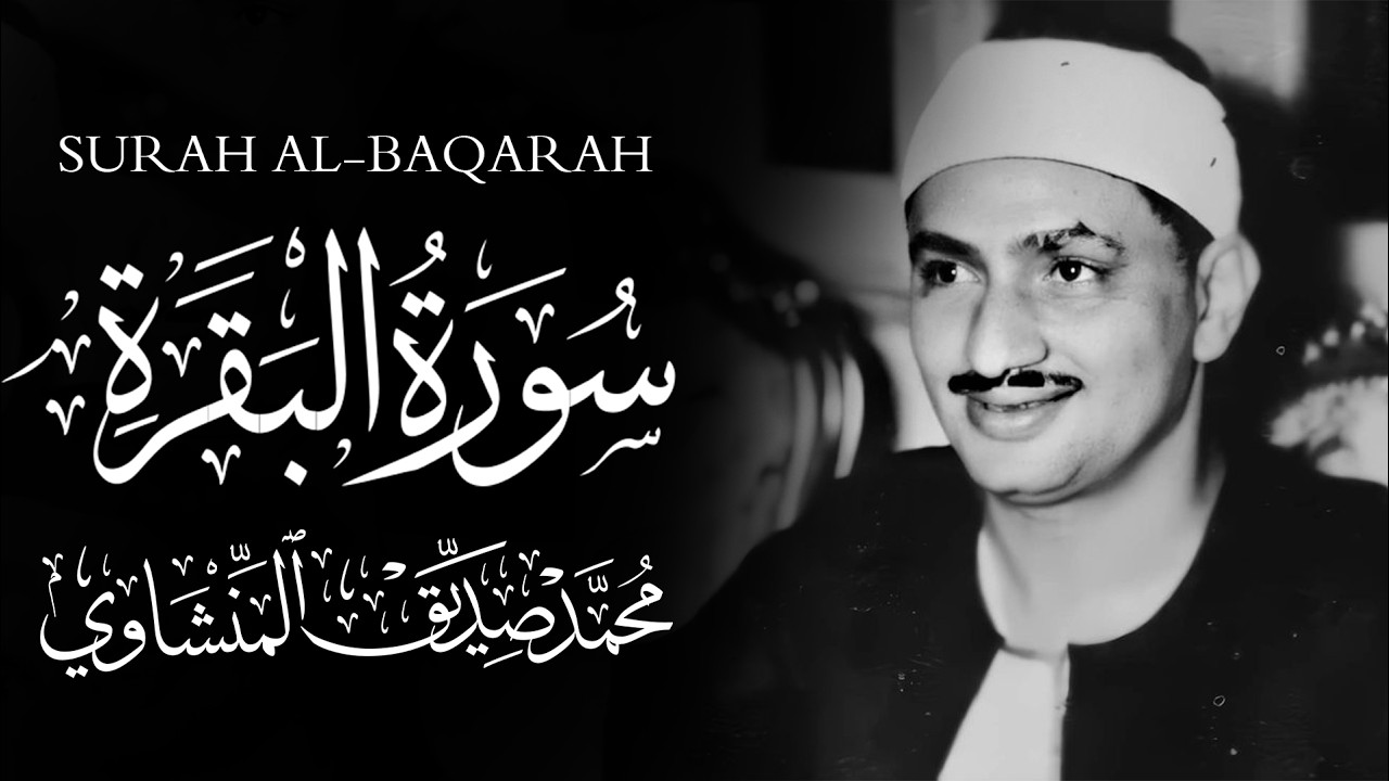سورة البقرة بجودة عالية  الشيخ محمد صديق المنشاوي   بدون إعلانات   Surah Al baqarah