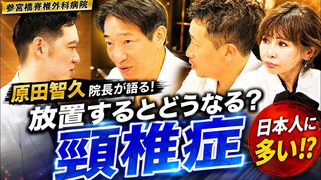 【見逃し脊椎症の末路】寝たきり？日本人に多い？東京参宮橋脊椎外科病院・原田智久院長が語る！【ヘルニア】【しびれ】