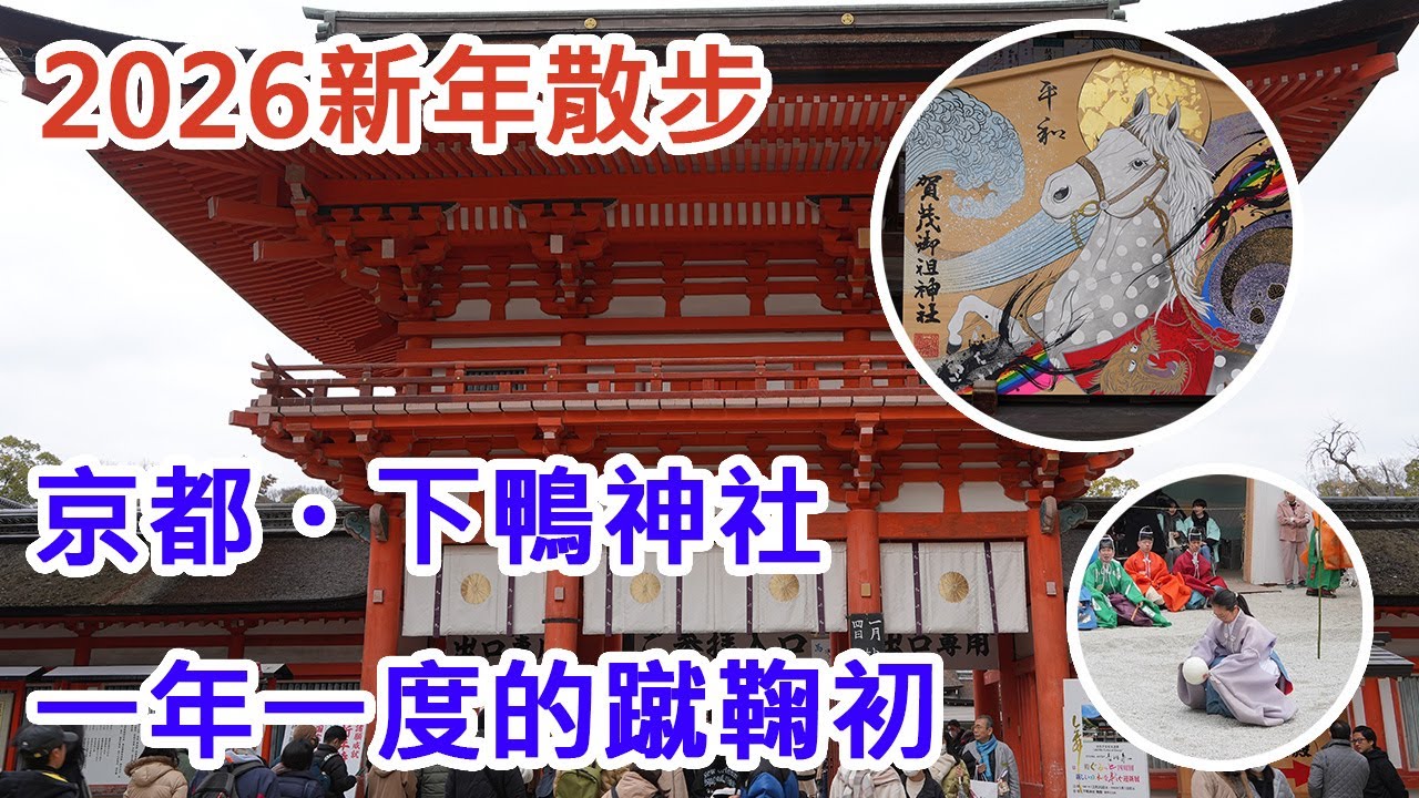 【2025京都新年】新年連假最後一天的京都｜御蔭神社・下鴨神社｜一年一度的新年「初蹴鞠」