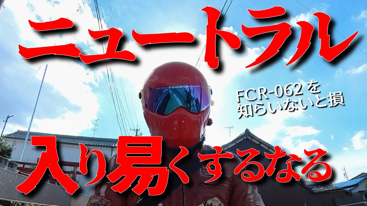 【 ○○でニュートラルが入り易い】”FCR-062を知らないの？”結果が必ず出る＃PASSION9CH＃CB400SS＃バイクカスタム