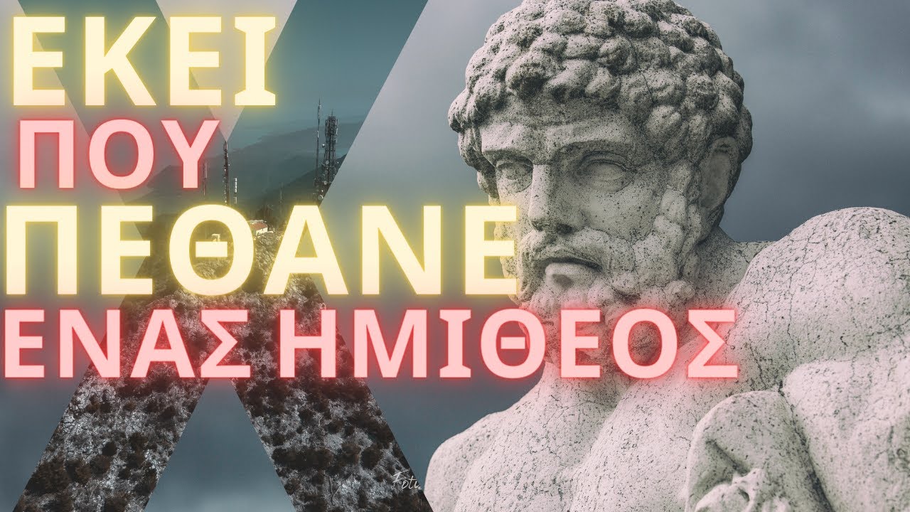 Όρος ΛΙΧΑΣ - Εκεί που πέθανε  ένας ΗΜΙΘΕΟΣ