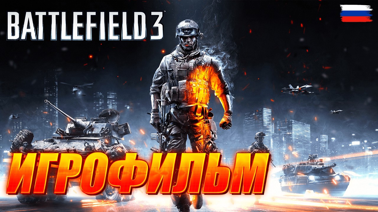 ИГРОФИЛЬМ Battlefield 3 ➤ Без интерфейса ➤  #battlefield3 #battlefield #firstperson #игрофильм 
