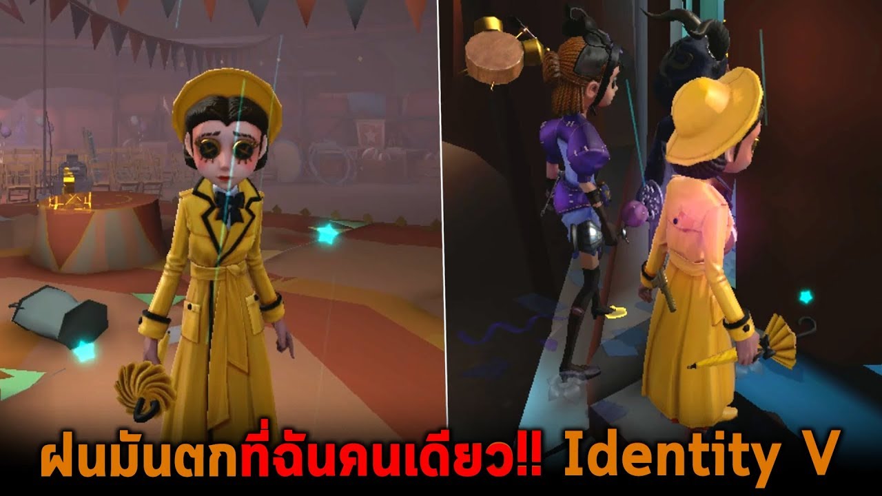 ฝนมันตกที่ฉันคนเดียว Identity V