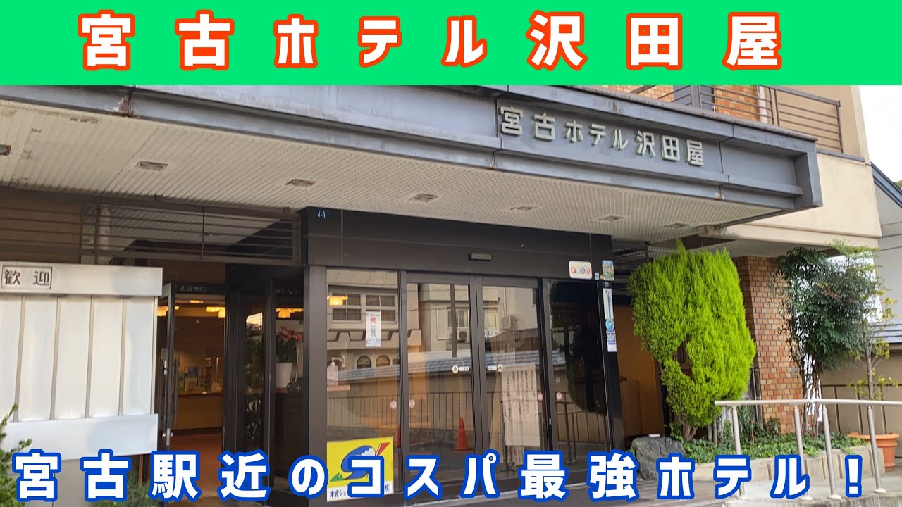 【岩手】宮古ホテル沢田屋 宿泊記！