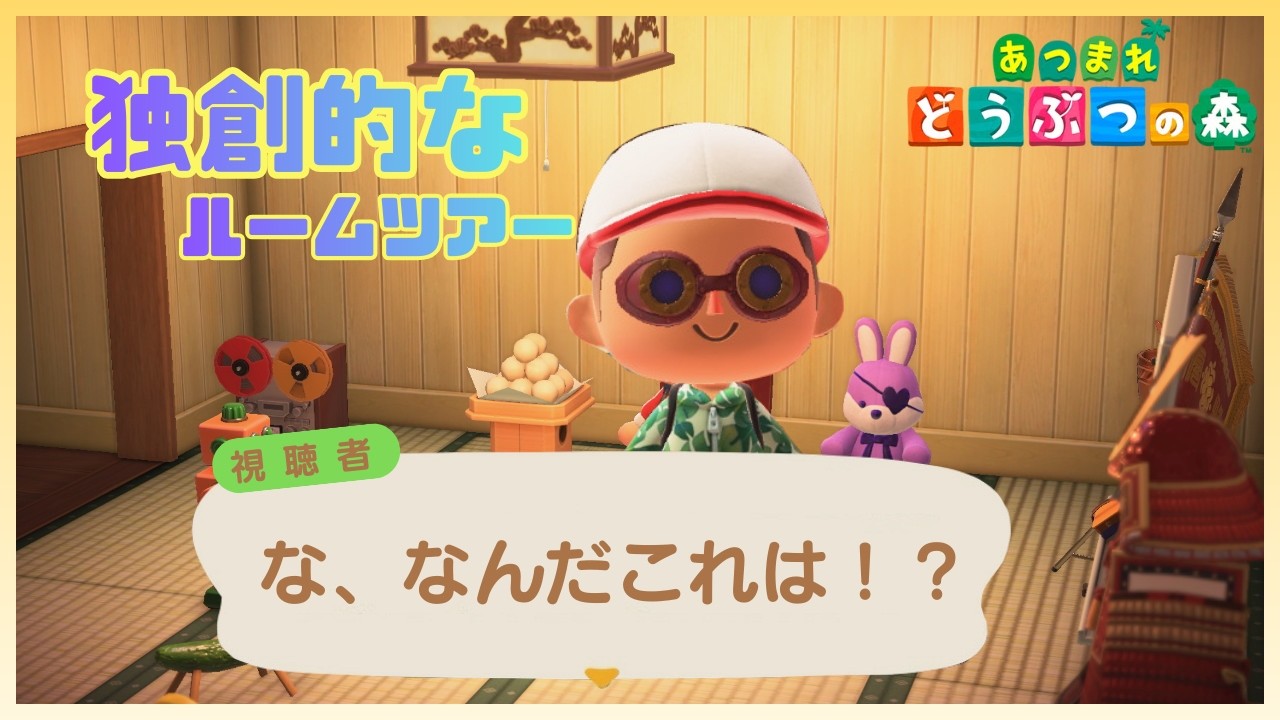 【あつまれどうぶつ森】独創的過ぎるルームツアー！＊あつ森の動画は初投稿です