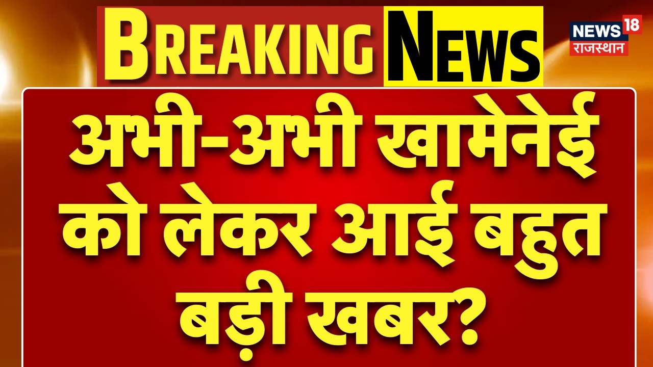 Iran Israel War Update : ईरानी सुप्रीम लीडर खामेनेई की मौत? | N18G |Trump|Ali Khamenei | Breaking