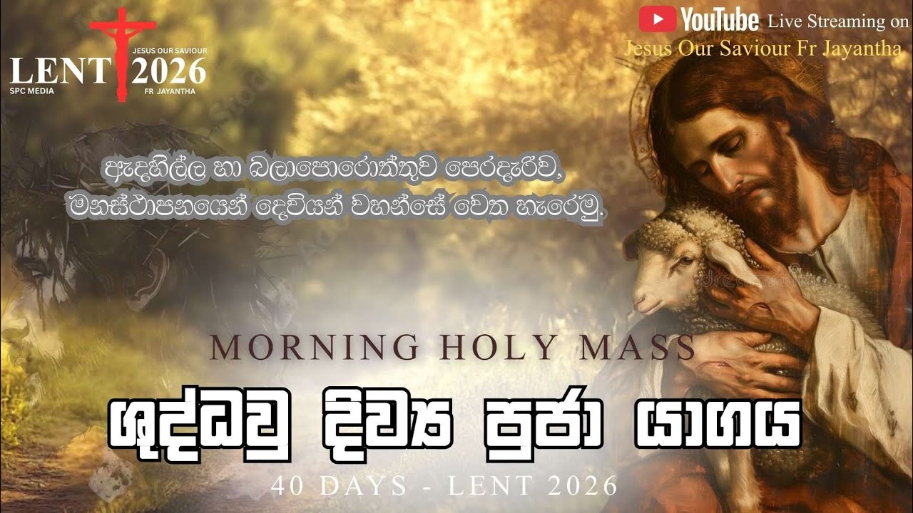 සඳුදා උදෑසන දිව්‍ය පූජා යාගය (23/02/2026)