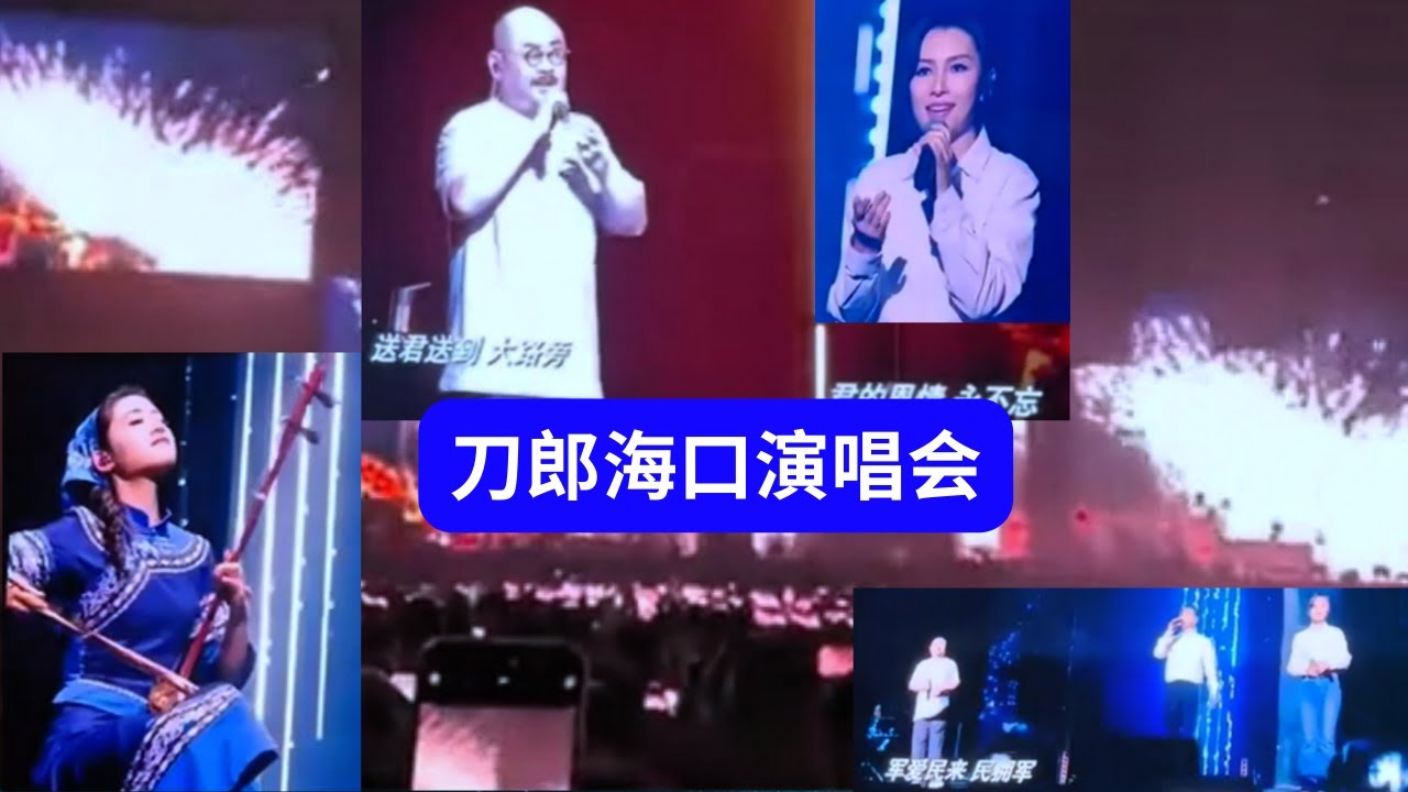 愛情與命運的見證！刀郎朱梅初識地海口演唱會開場曲《情人》！ 《謝謝你》旁白致謝詞深情致謝朱梅，瞬間破防！The opening song of Daolang's Haikou concert