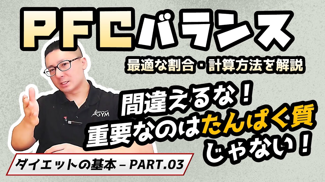【ダイエットの基本】PFCバランスの考え方や計算方法を解説【佐野市の24時間ジム：AEGYM】