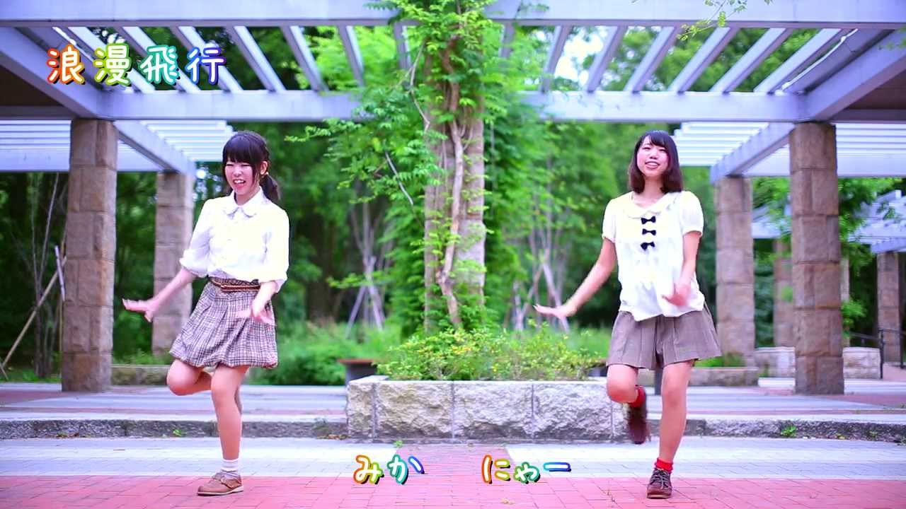 【コポォ】 Roman Hikou / 浪漫飛行 【踊ってみた】