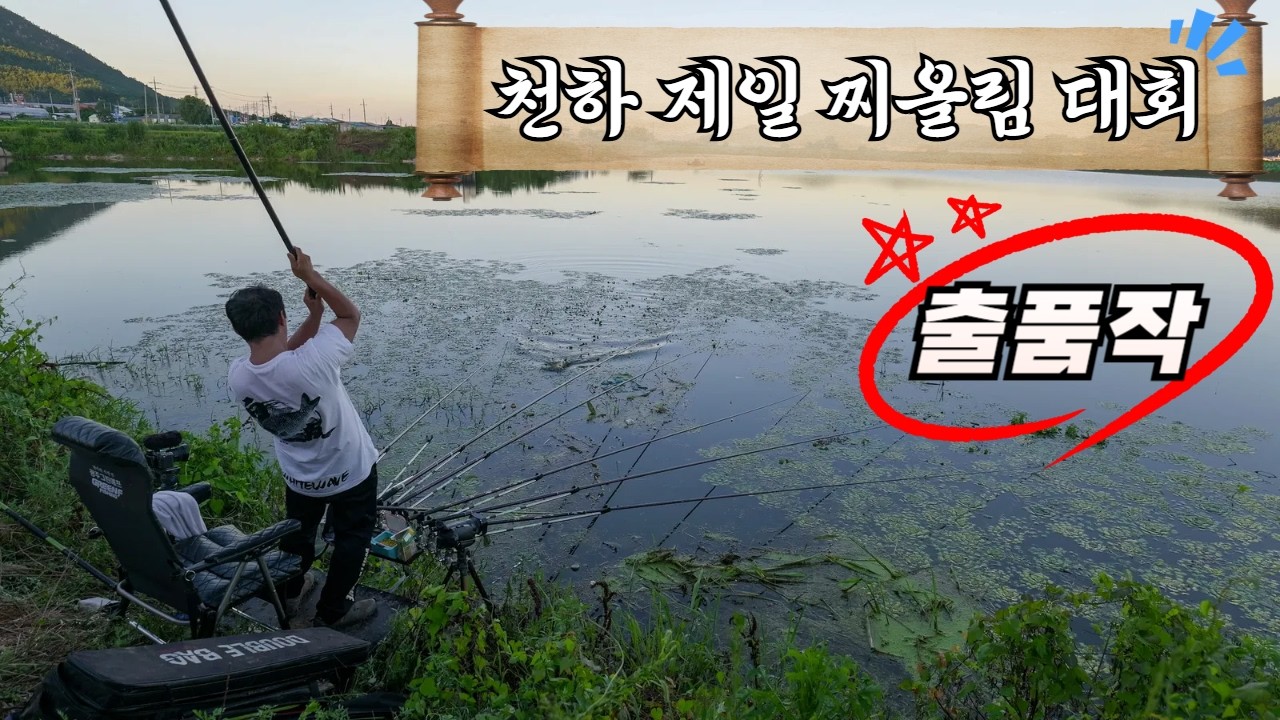 풀 베고 자리 만들었더니 덩어리들 폭풍 입질에 정신 나가버림