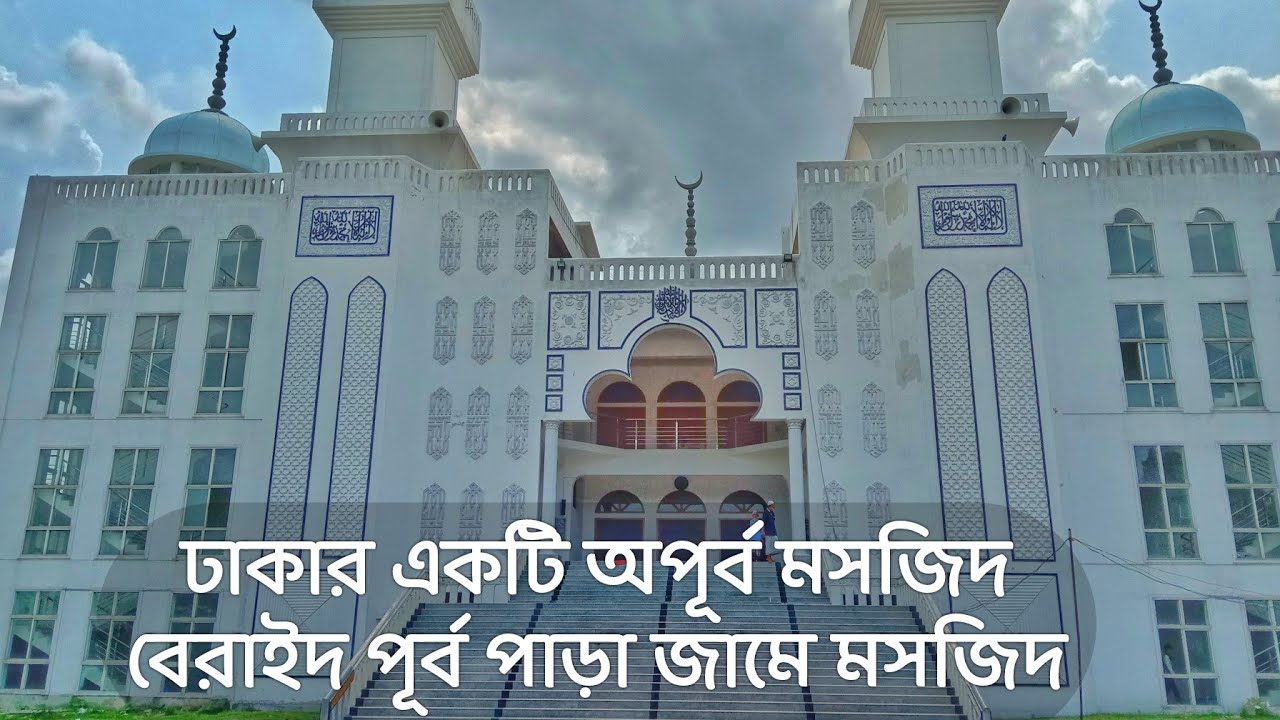 দেশের আরেকটি সুন্দর স্থাপনার মসজিদ বেরাইদ পূর্বপাড়া জামে মসজিদ, ঢাকা || Beraid Mosque