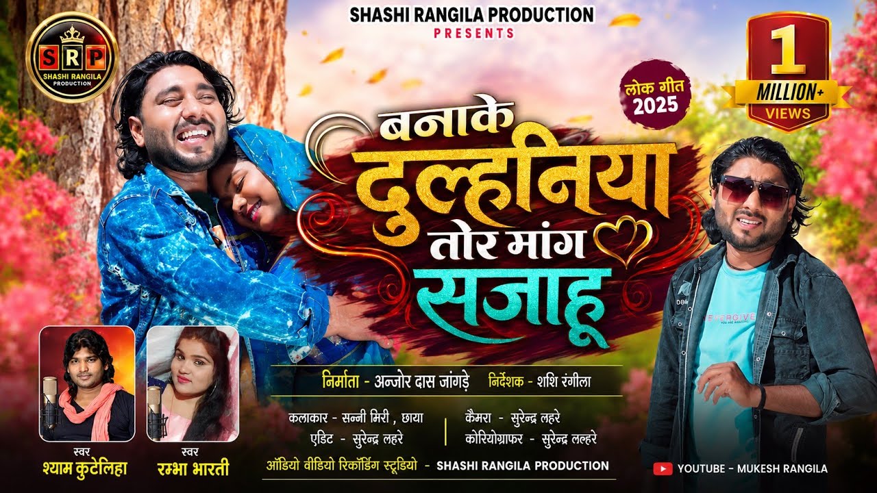 Shyam Kuteliha | Rambha Bharti | Cg Song | Banake Dulhniya Tor Mang Sajahu | New Chhattisgarhi Gana