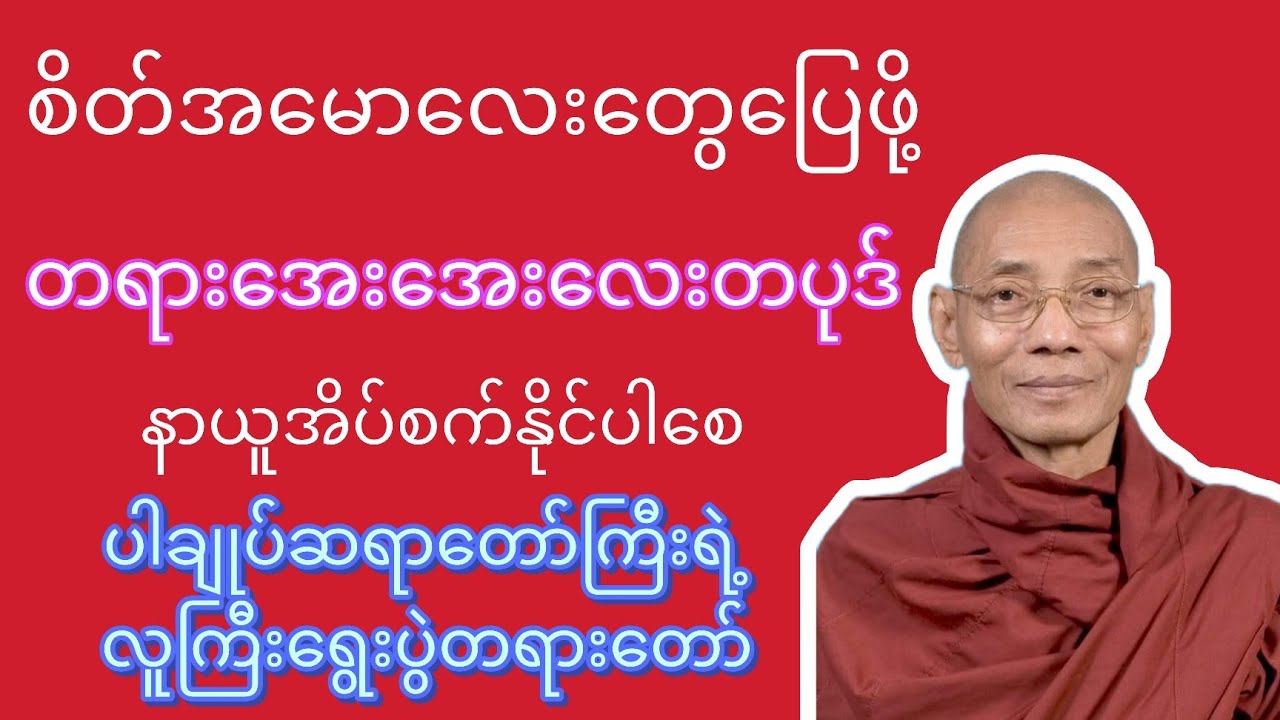 လူကြီးရွေးချယ်ပွဲ - ပါချုပ်ဆရာတော်(နန္ဒမာလာဘိဝံသ)