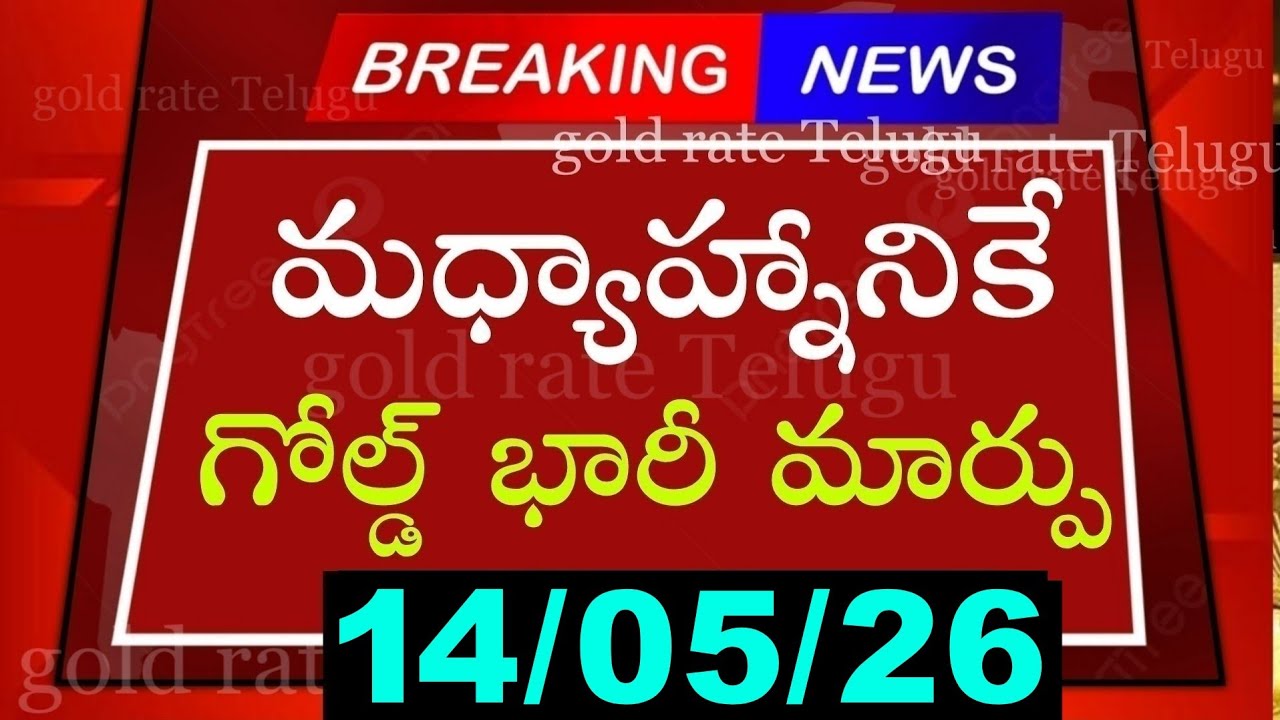 Today gold price in india 14/05/26 | hyderabad gold silver update Telugu | today gold rate in telugu