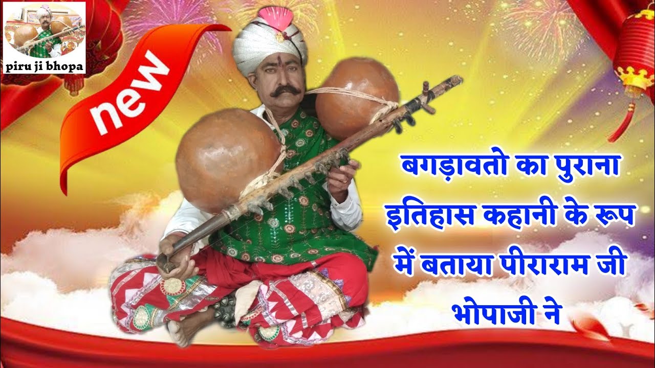 बगड़ावतो का पुराना इतिहास कहानी के रूप में बताया पीराराम जी भोपाजी ने