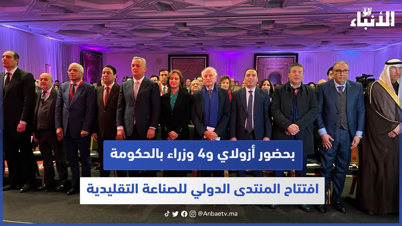بحضور أزولاي و4 وزراء بالحكومة.. افتتاح المنتدى الدولي للصناعة التقليدية