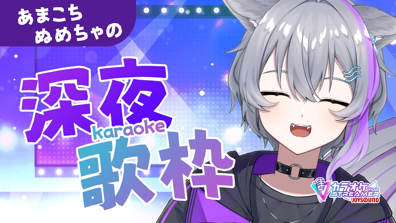 【歌枠】深夜喫茶あまこち、カラオケもあります。【Vsinger／KARAOKE】