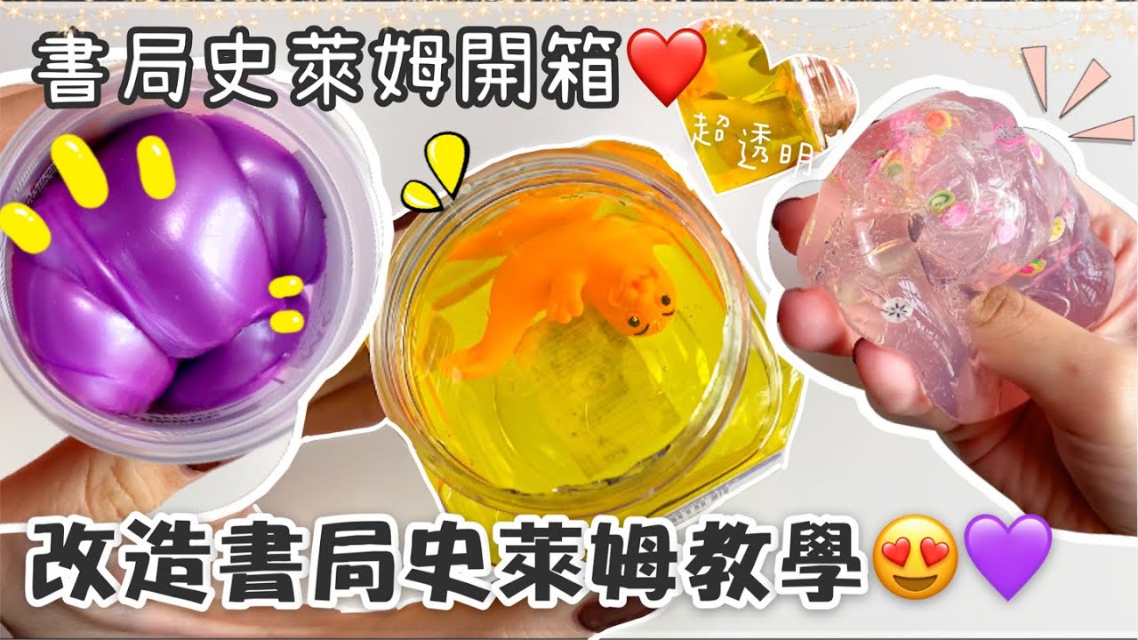 [呆萱]🌸改造書局史萊姆教學🧐書局史萊姆開箱📖買到不好玩的史萊姆不想丟掉怎麼辦？點進這個視頻我教你！🥰👍🏻透泰/沙皮膠❤️✨