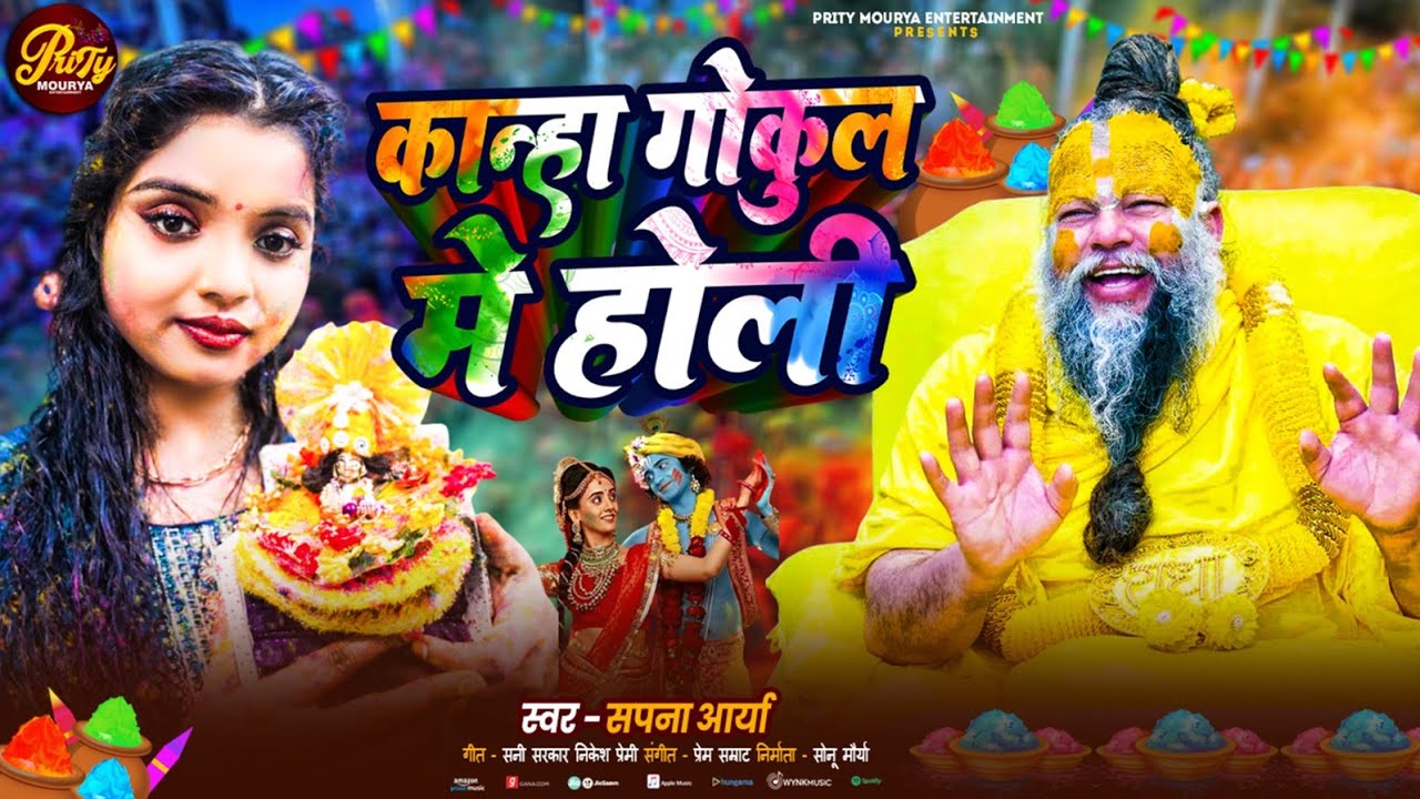 कान्हा गोकुल मे होली #Sapna Aarya || Kanha Gokul Me Holi #Bhojpuri New Holi Song - 2026