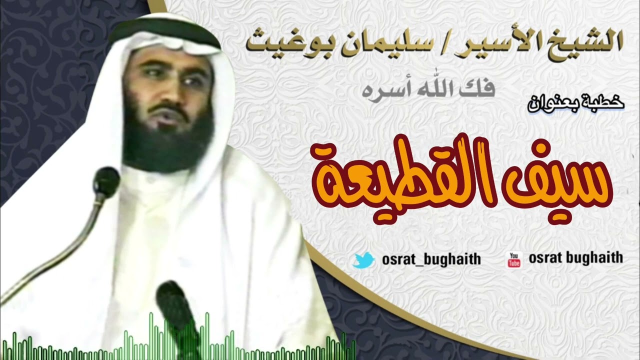 خطبة بعنوان - سيف القطيعة - الشيخ سليمان بوغيث