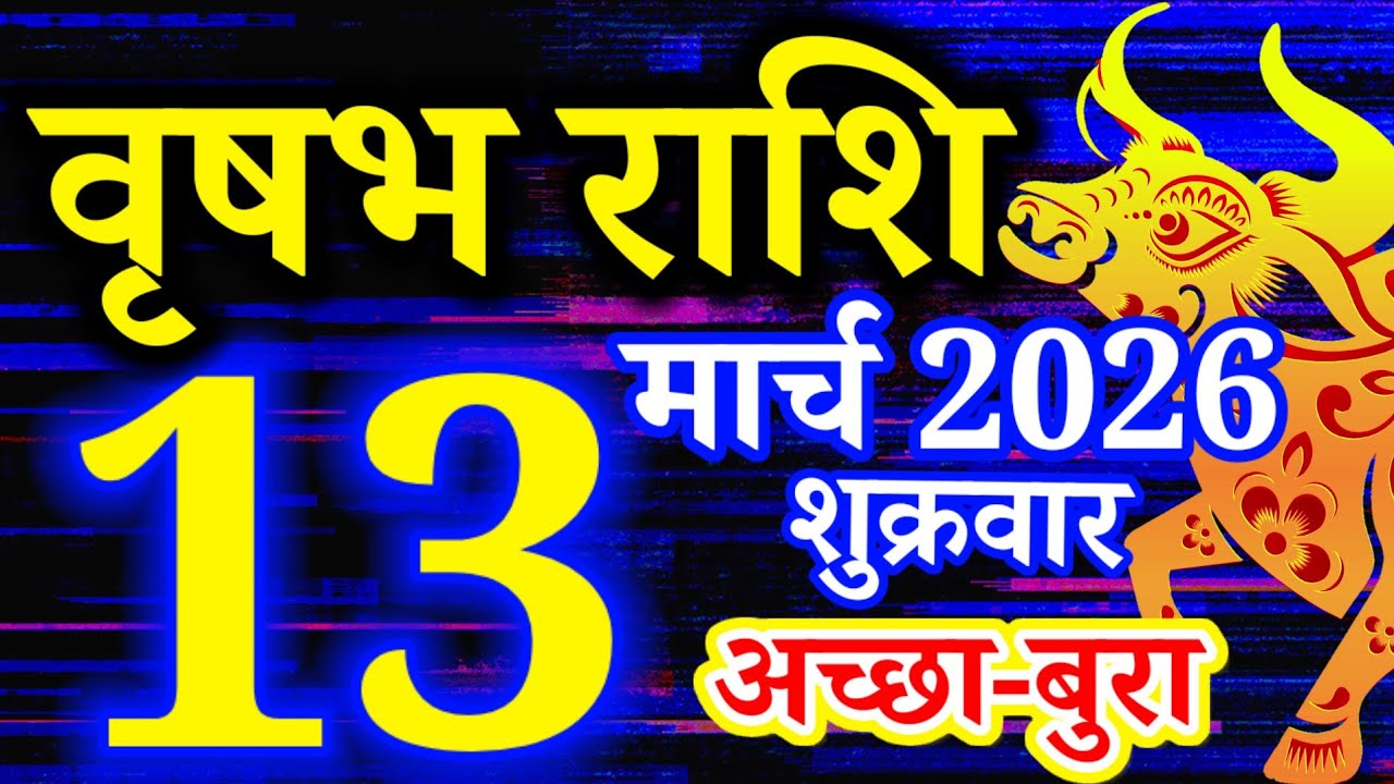 Vrishabh rashi 13 March 2026 - Aaj ka rashifal/वृषभ 13 मार्च शुक्रवार/Taurus today's horoscope
