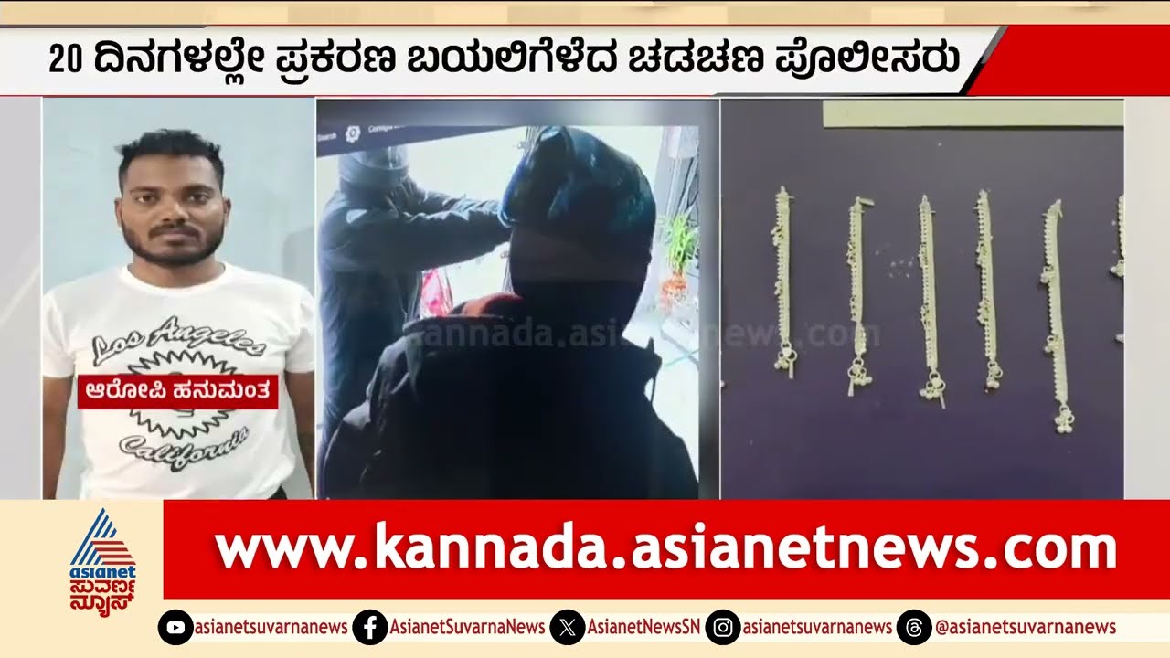 Vijayapura: ಚಿನ್ನದಂಗಡಿಗೆ ಕನ್ನ ಹಾಕಿದ್ದ ಖದೀಮರು ಲಾಕ್‌ | Jewelry Shop Robbery | Suvarna News