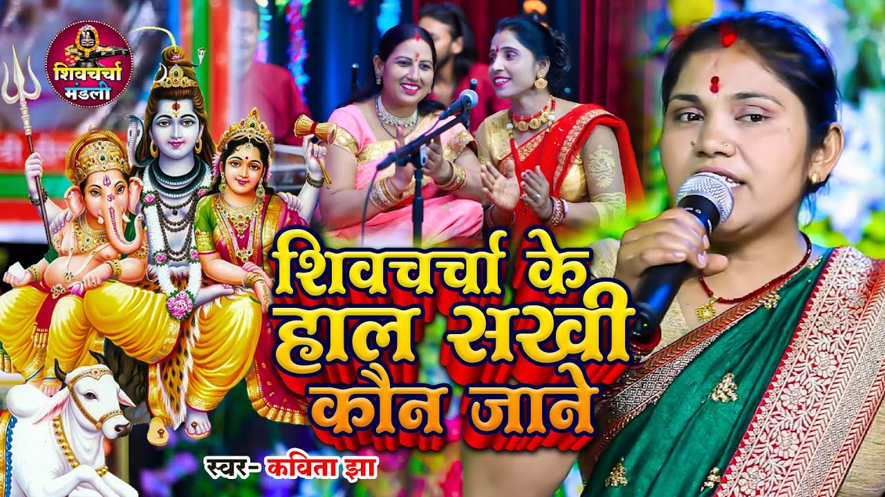 शिवचर्चा के हाल सखी कौन जाने | Kavita Jha | शिव चर्चा गीत | Shiv Charcha Ka Bhajan 2024