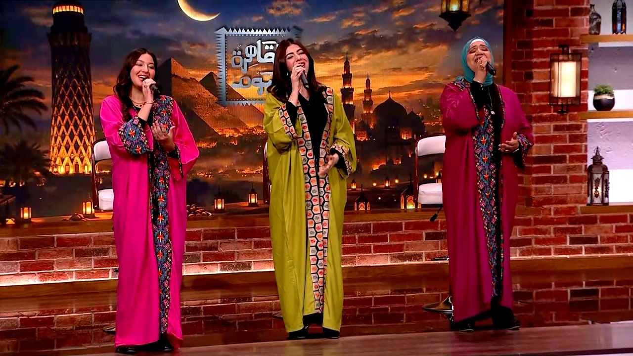 روائع الطرب مع فرقة الحرملك بقيادة مروة عمرو إبداع في 