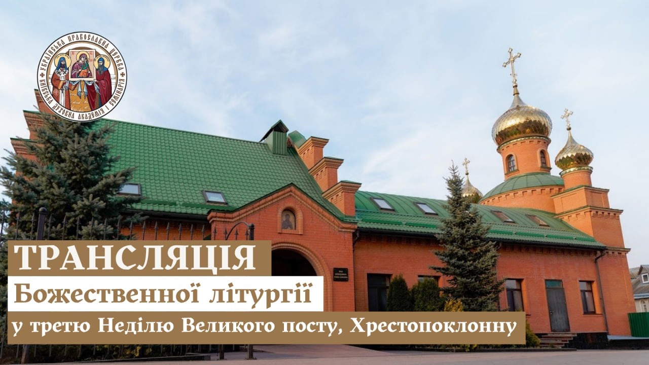 БОЖЕСТВЕННА ЛІТУРГІЯ У ТРЕТЮ НЕДІЮ ВЕЛИКОГО ПОСТУ, ХРЕСТОПОКЛОННУ